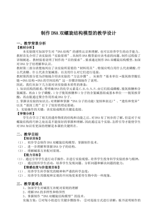 制作DNA双螺旋结构模型的教学设计
