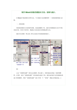 制作Word表格的最基本方法：绘制与插入