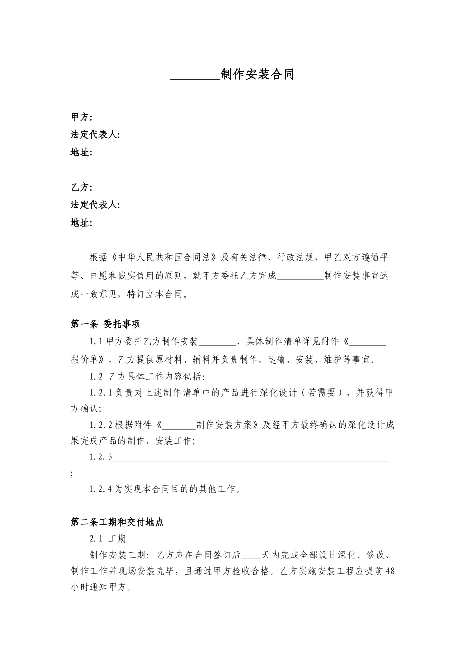 制作安装合同范本(适用于家具、标识等的定制安装)_第1页