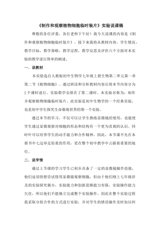 制作并观察植物细胞说课稿