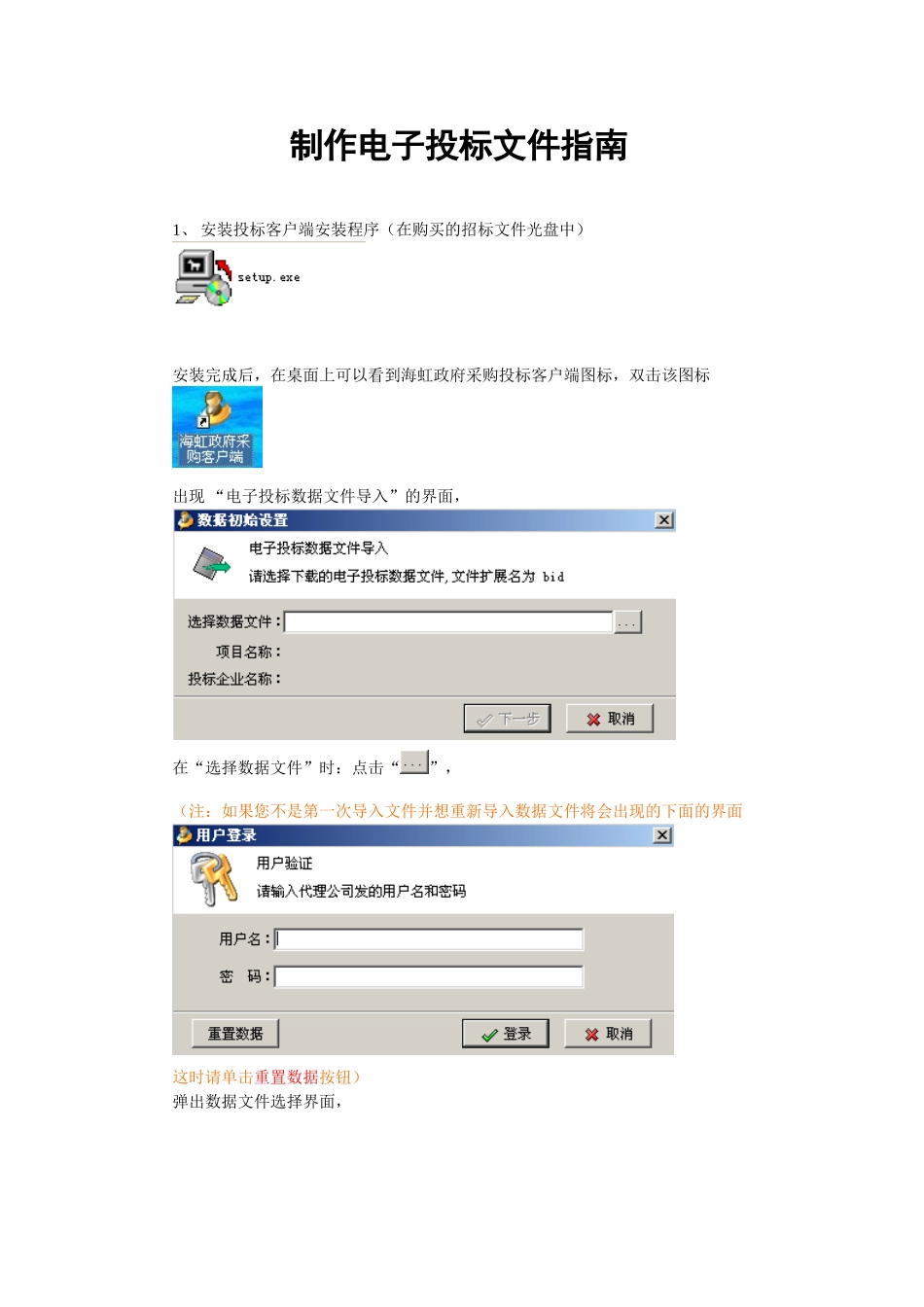 制作电子投标文件指南_第1页