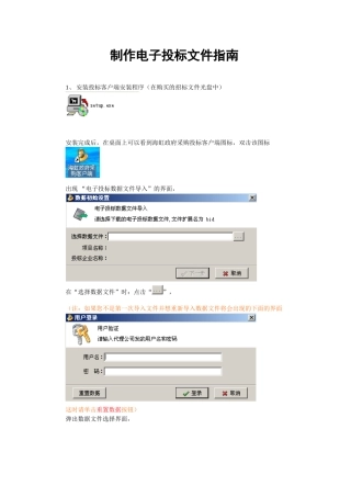 制作电子投标文件指南