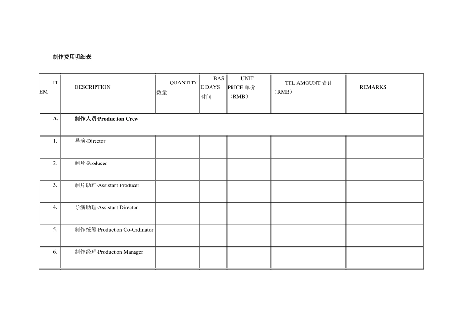 制作费用明细表_第1页