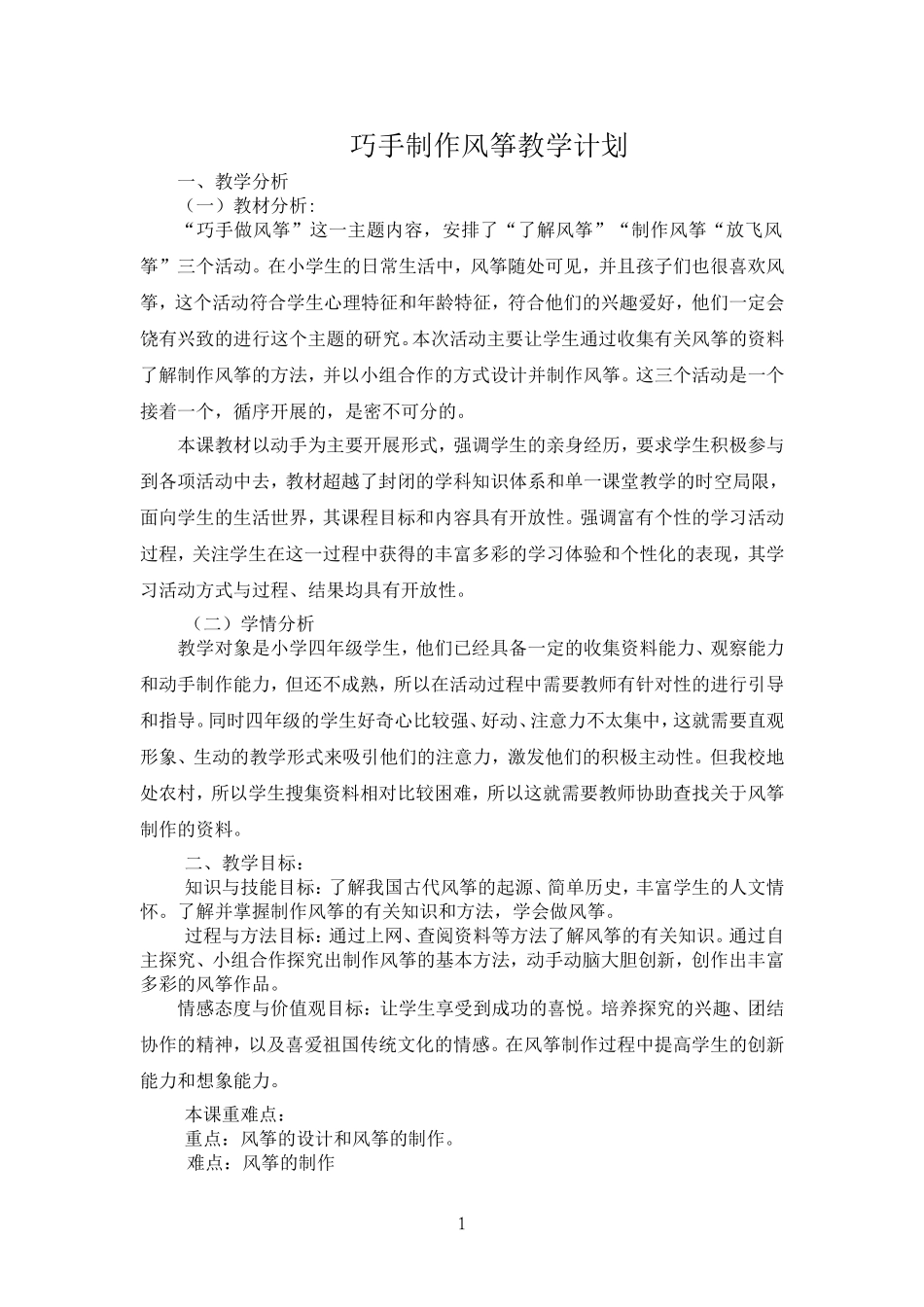 制作风筝教案_第1页