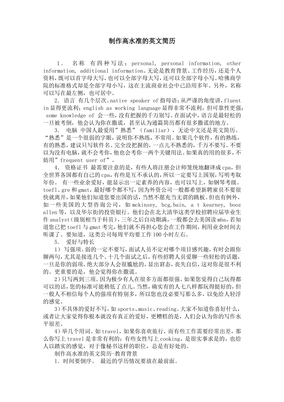 制作高水准的英文简历【精选】_第1页