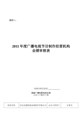 制作机构业绩审核表