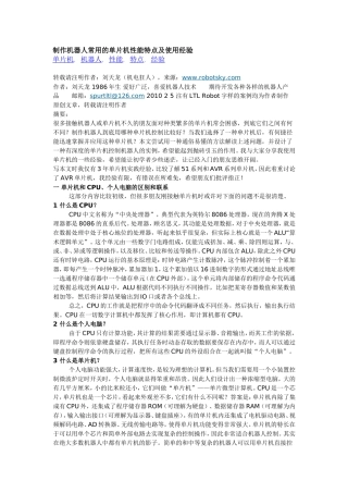 制作机器人常用的单片机性能特点及使用经验