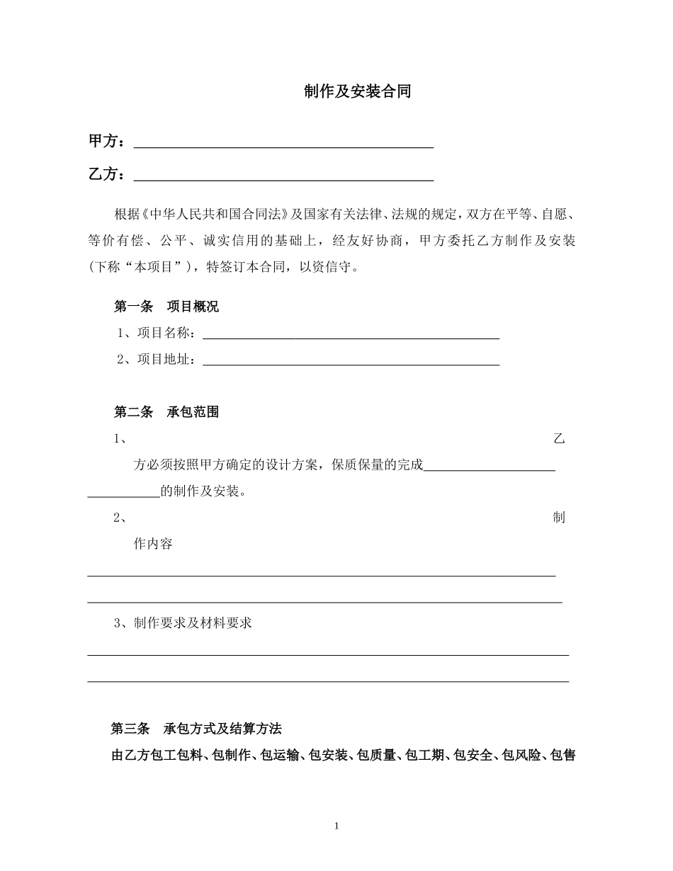 制作及安装合同范本(同名18433)_第2页