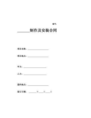 制作及安装合同范本(同名18433)