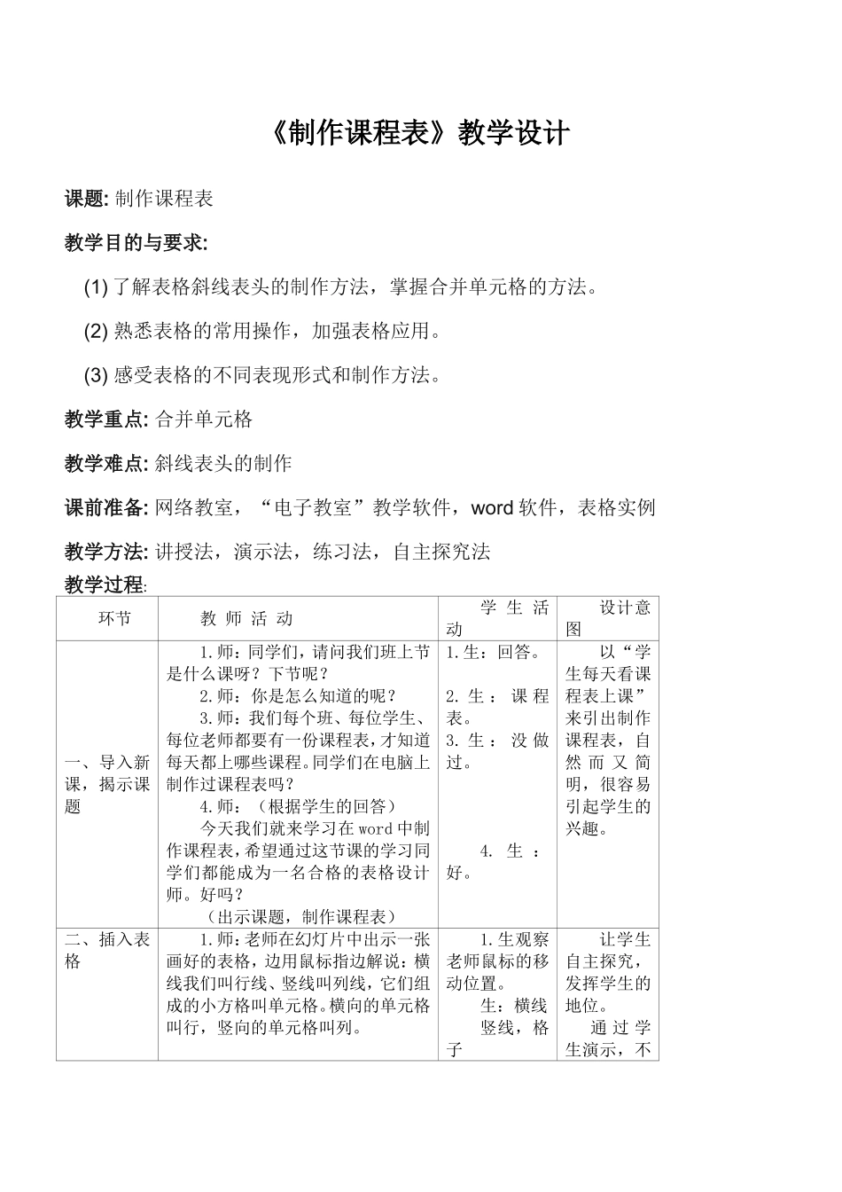 制作课程表教学设计(公开课)_第1页