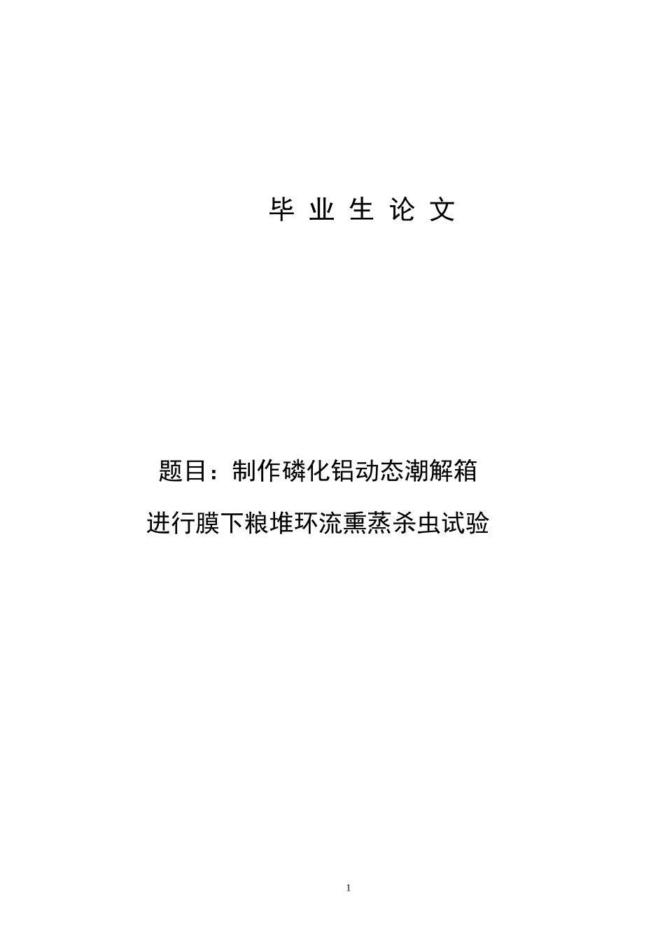 制作磷化铝动态潮解箱进行膜下粮堆环流熏蒸杀虫试验-论文_第1页