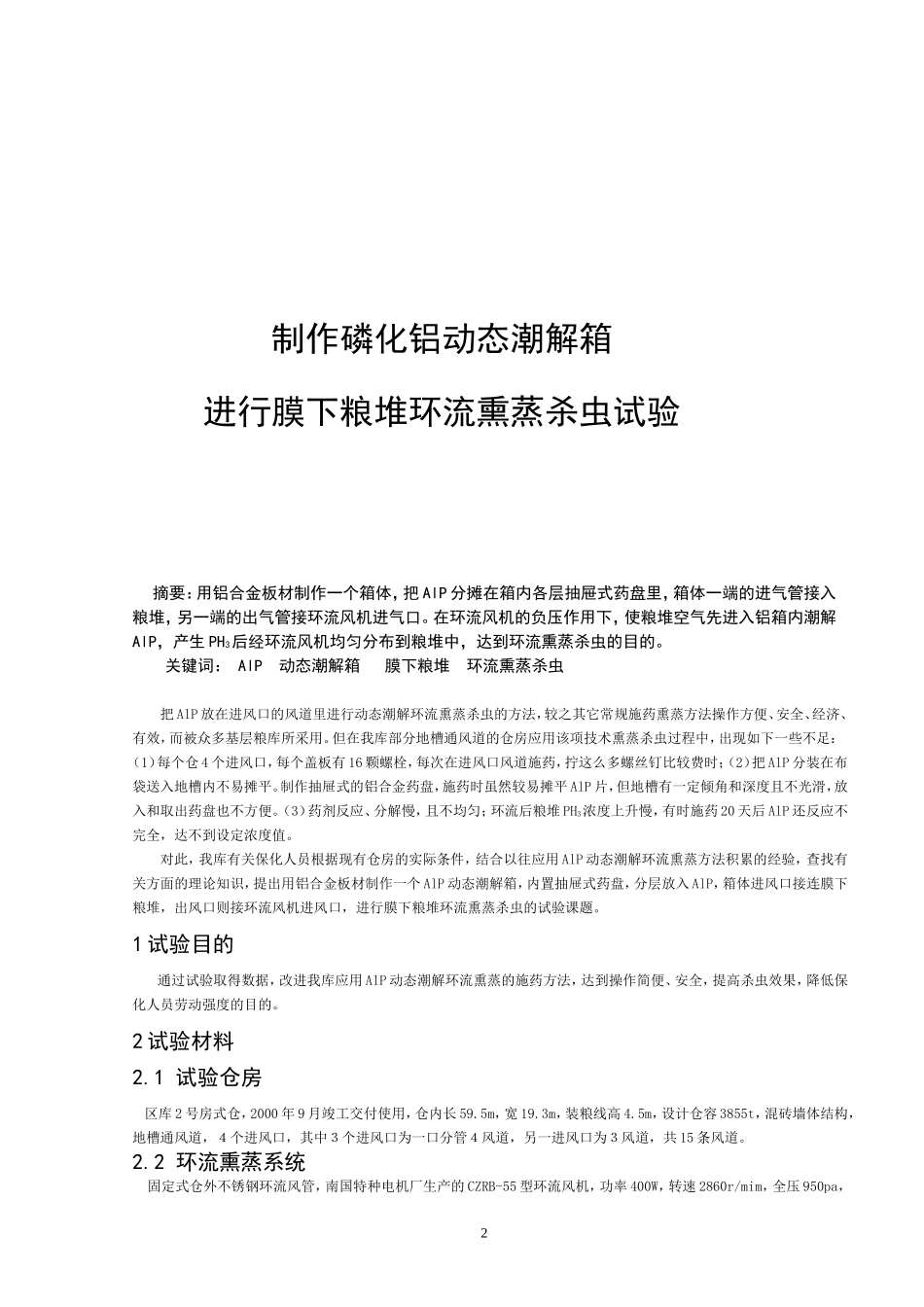 制作磷化铝动态潮解箱进行膜下粮堆环流熏蒸杀虫试验-论文_第2页