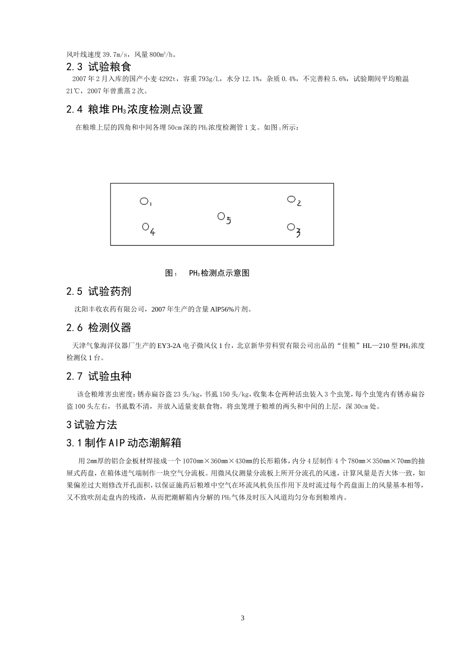 制作磷化铝动态潮解箱进行膜下粮堆环流熏蒸杀虫试验-论文_第3页