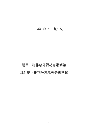 制作磷化铝动态潮解箱进行膜下粮堆环流熏蒸杀虫试验-论文