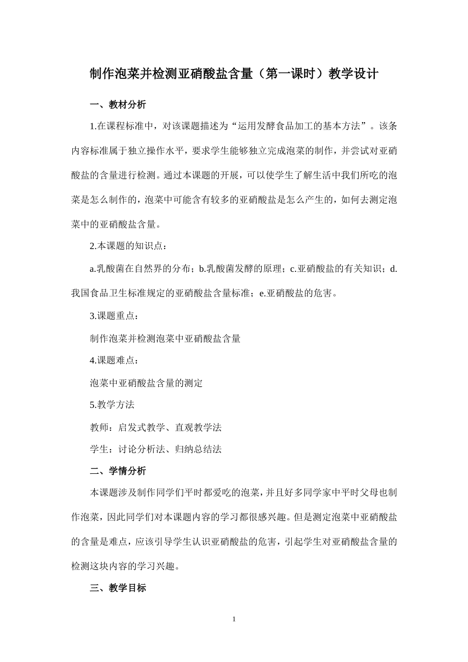 制作泡菜并检测亚硝酸盐含量(第一课时)教学设计_第1页