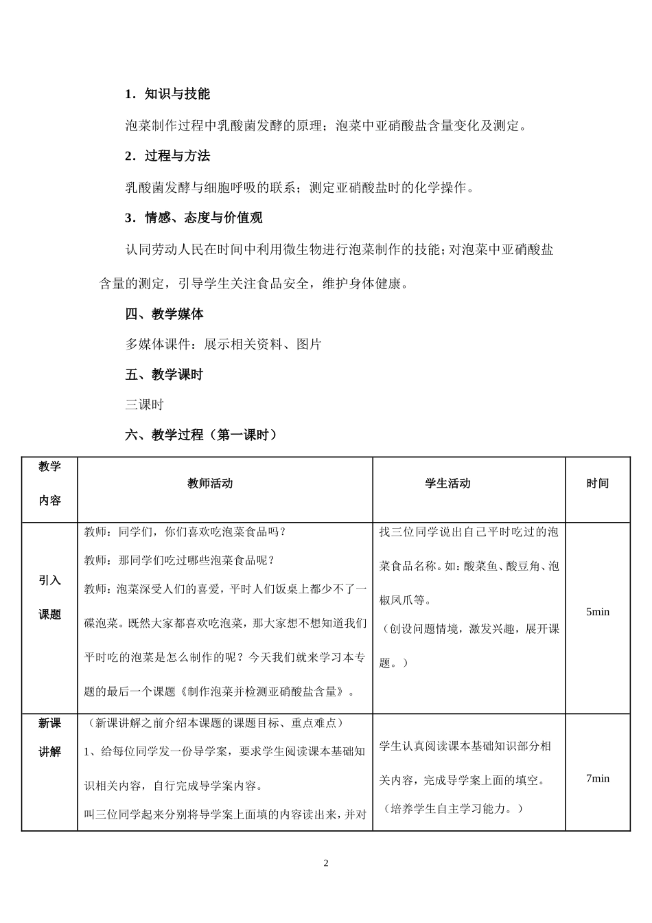 制作泡菜并检测亚硝酸盐含量(第一课时)教学设计_第2页