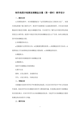 制作泡菜并检测亚硝酸盐含量(第一课时)教学设计