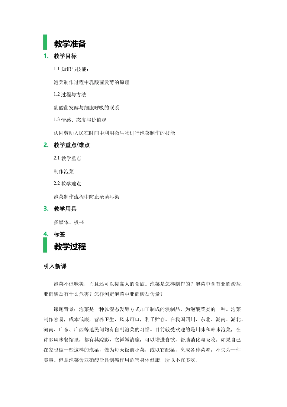 制作泡菜并检测亚硝酸盐含量-教案_第1页