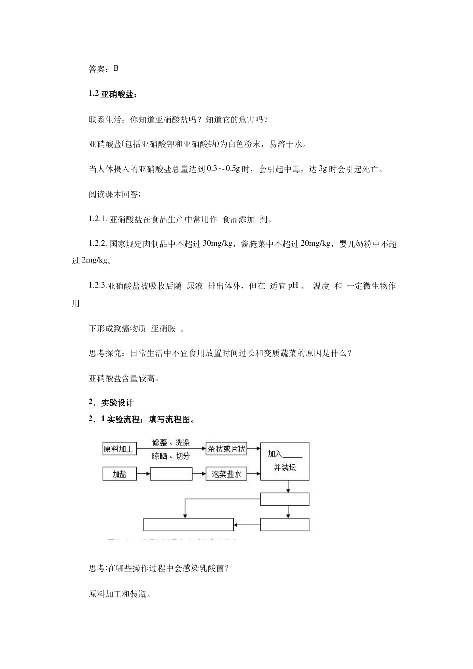 制作泡菜并检测亚硝酸盐含量-教案_第3页