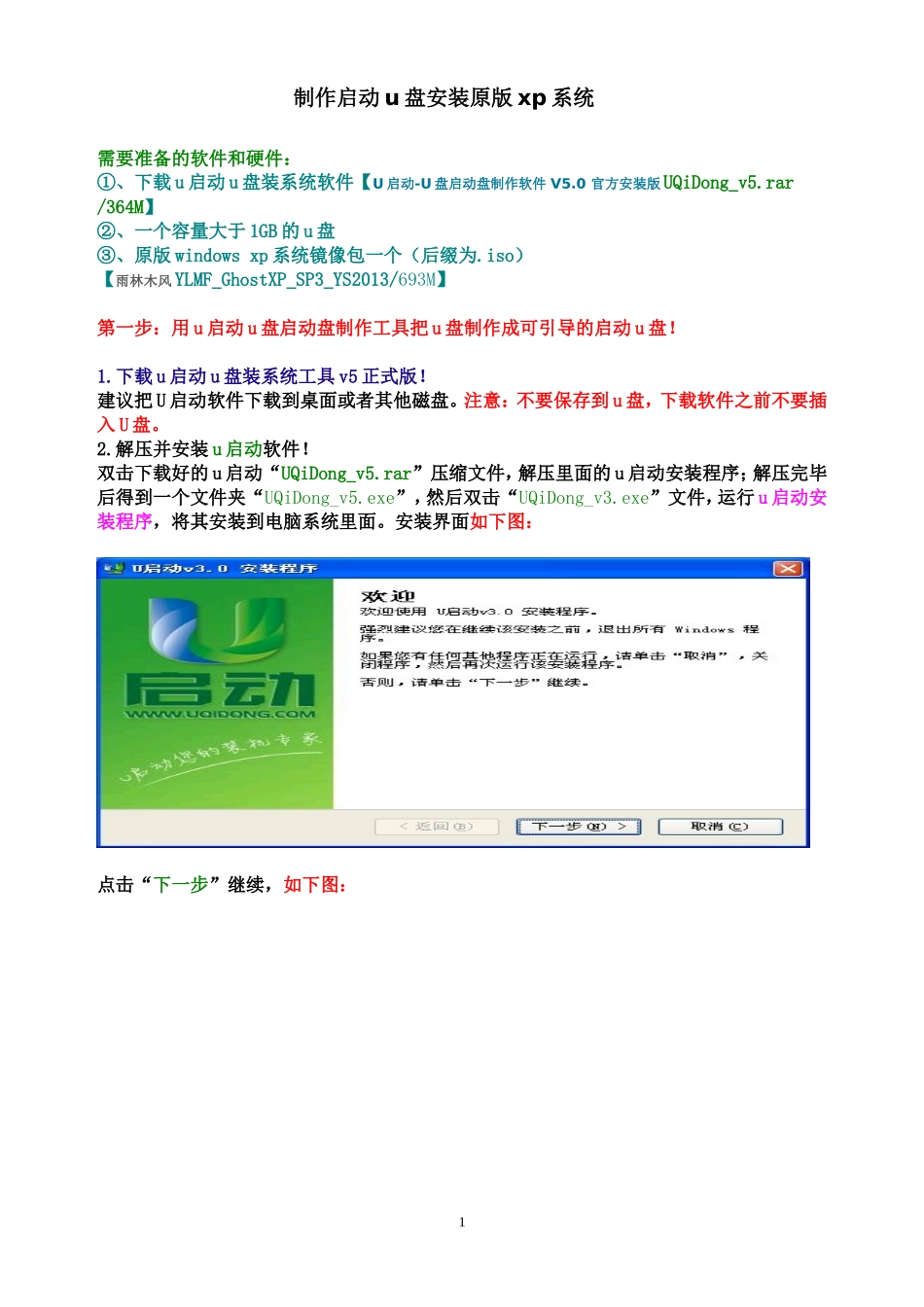 制作启动u盘安装原版xp系统_第1页