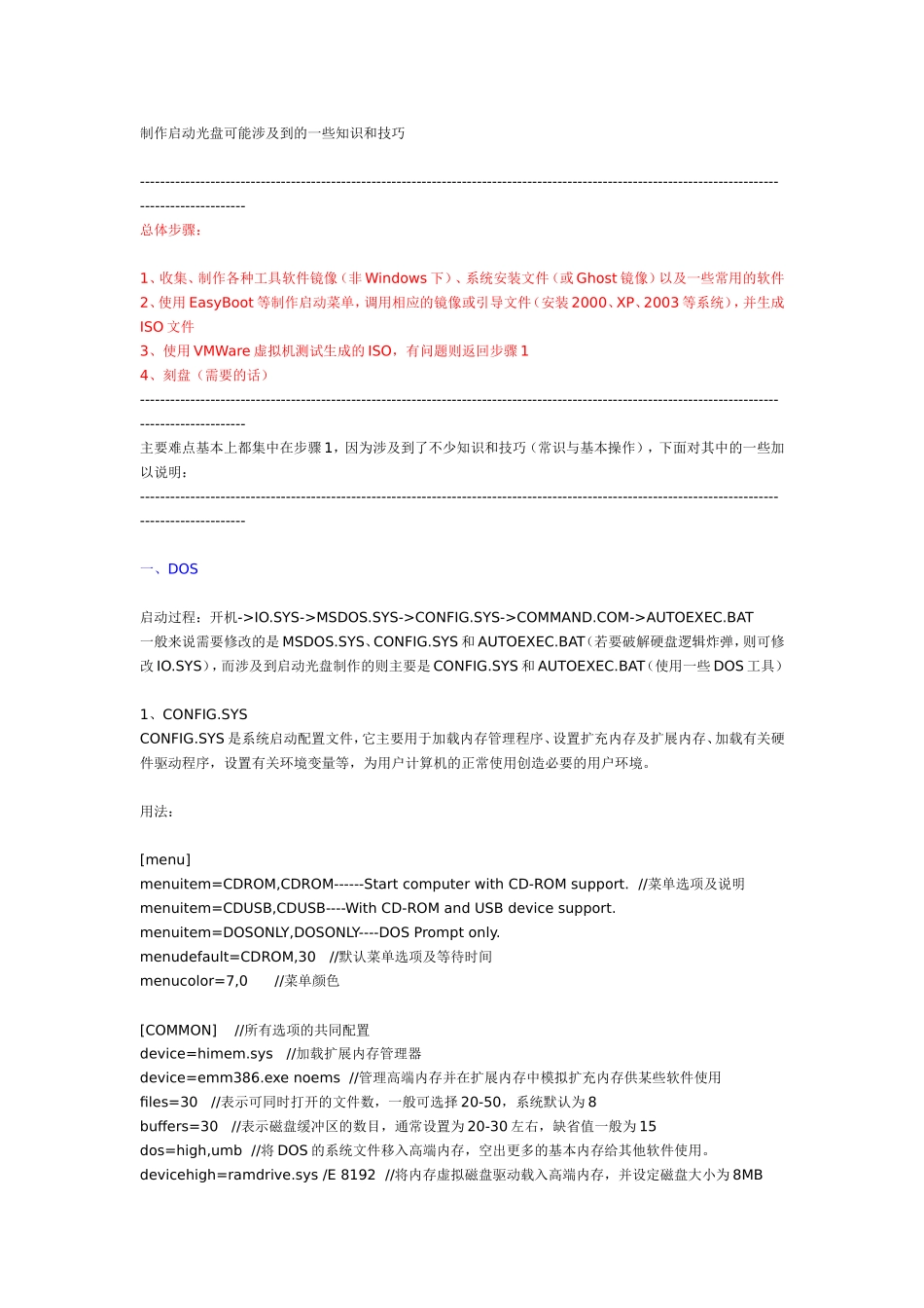 制作启动光盘可能涉及到的一些知识和技巧_第1页