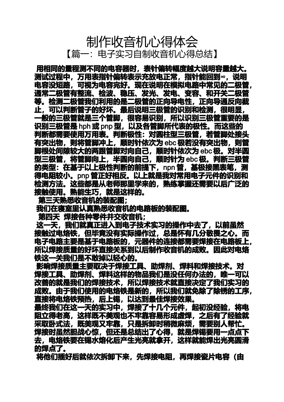 制作收音机心得体会_第1页