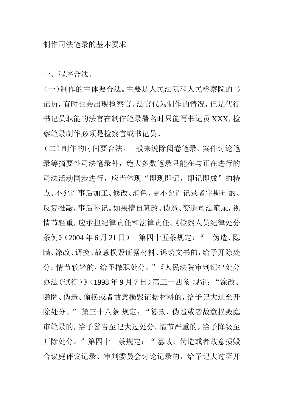 制作司法笔录的基本要求_第1页