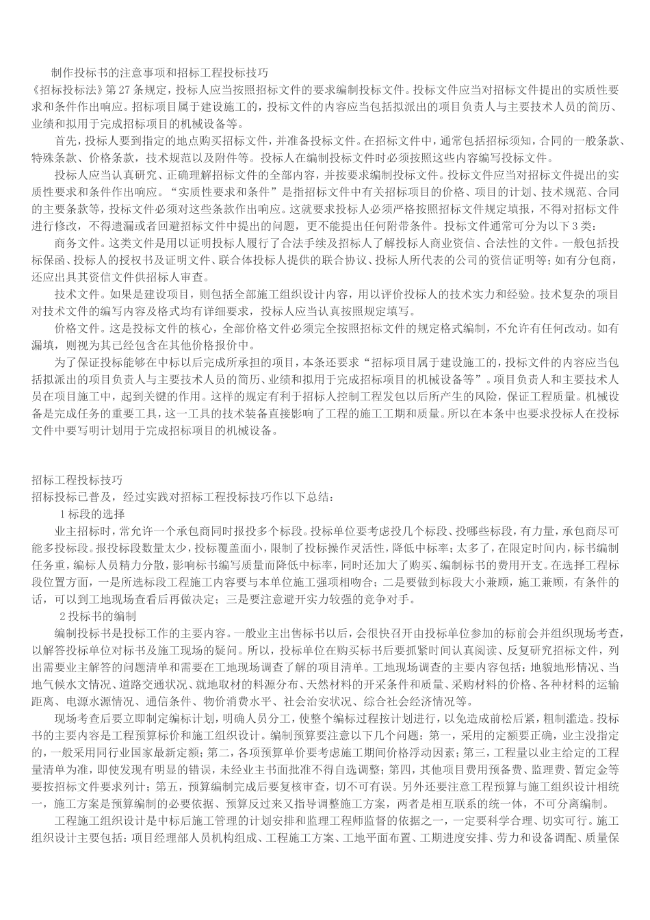 制作投标书的注意事项和招标工程投标技巧_第1页