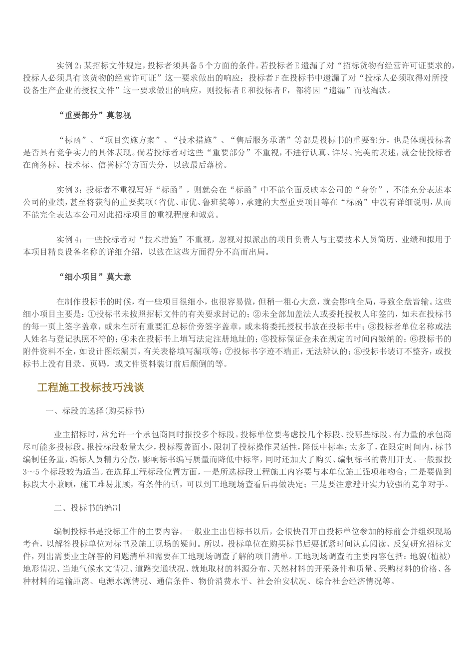 制作投标书的注意事项和招标工程投标技巧_第3页