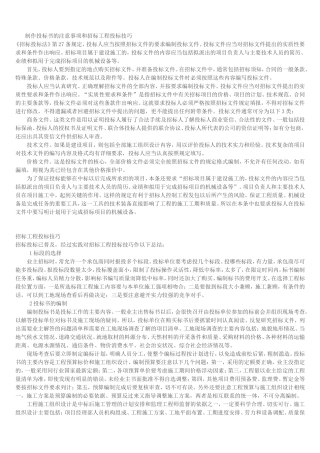 制作投标书的注意事项和招标工程投标技巧