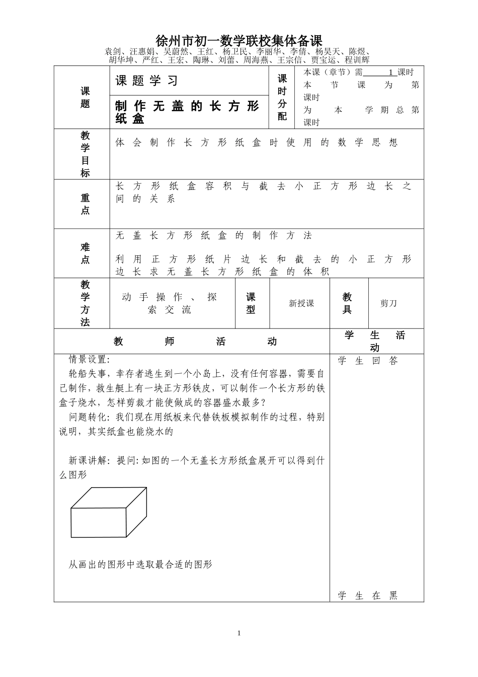 制作无盖的长方形纸盒教案徐州市初一数学联校集体备课_第1页