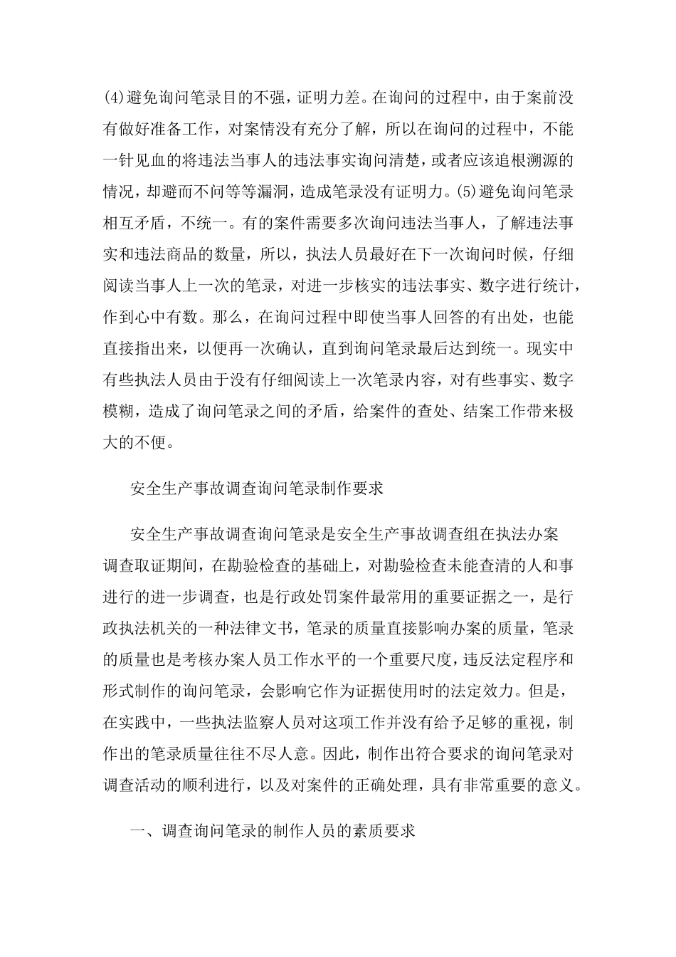 制作询问笔录的注意事项_第2页