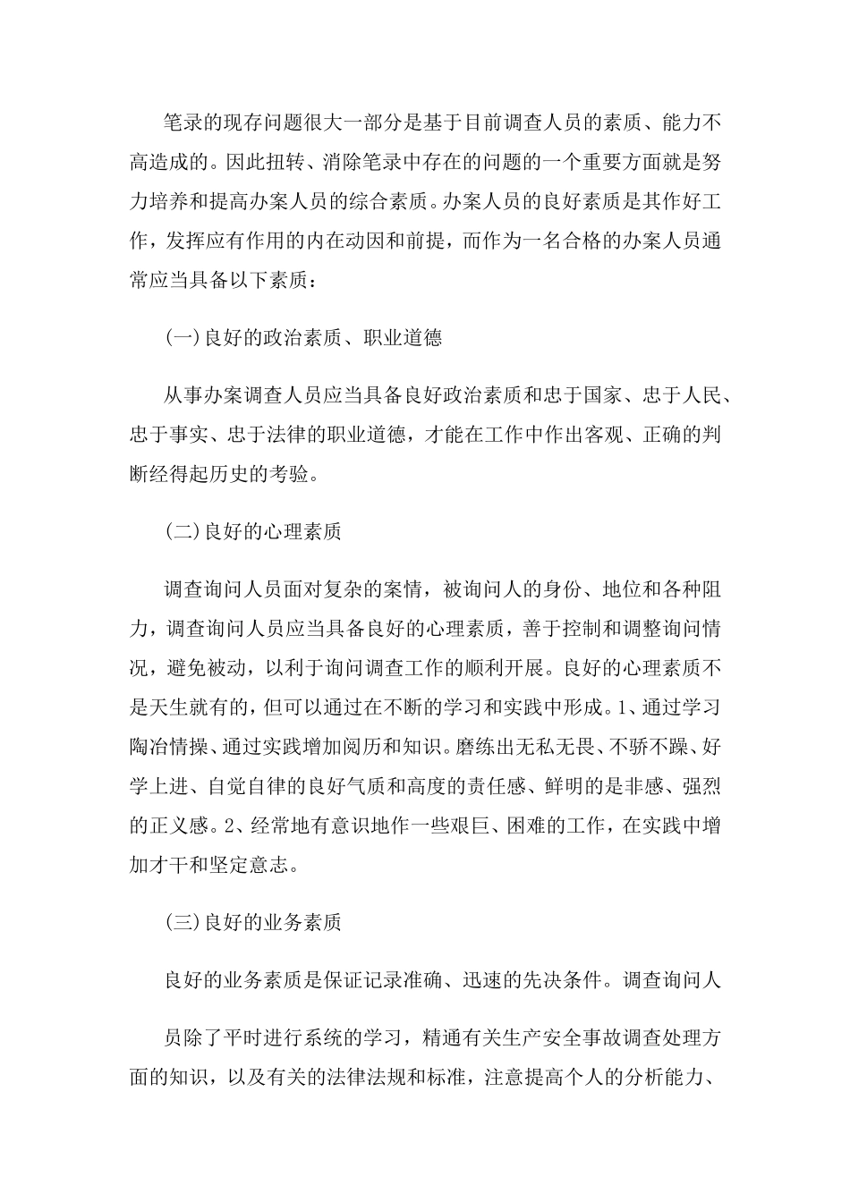 制作询问笔录的注意事项_第3页