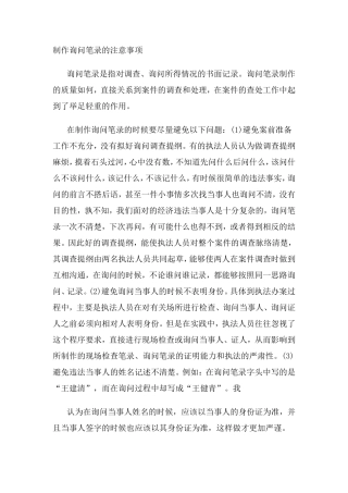 制作询问笔录的注意事项
