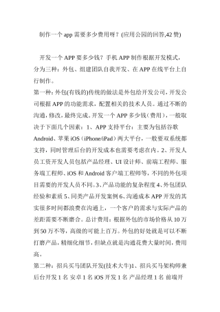 制作一个app-需要多少费用呀？(应用公园的回答-42赞)