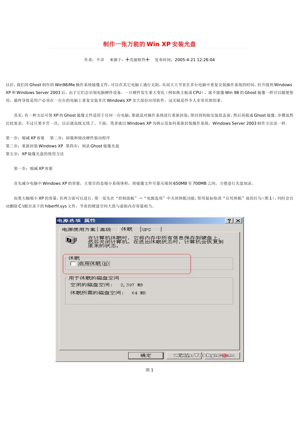 制作一张万能的Win-XP安装光盘_第1页