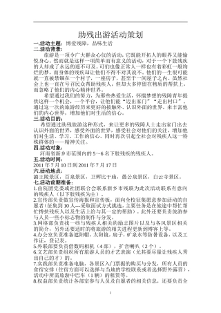 助残出游活动策划