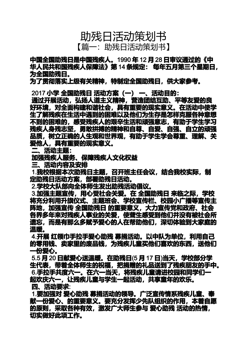 助残日活动策划书_第1页