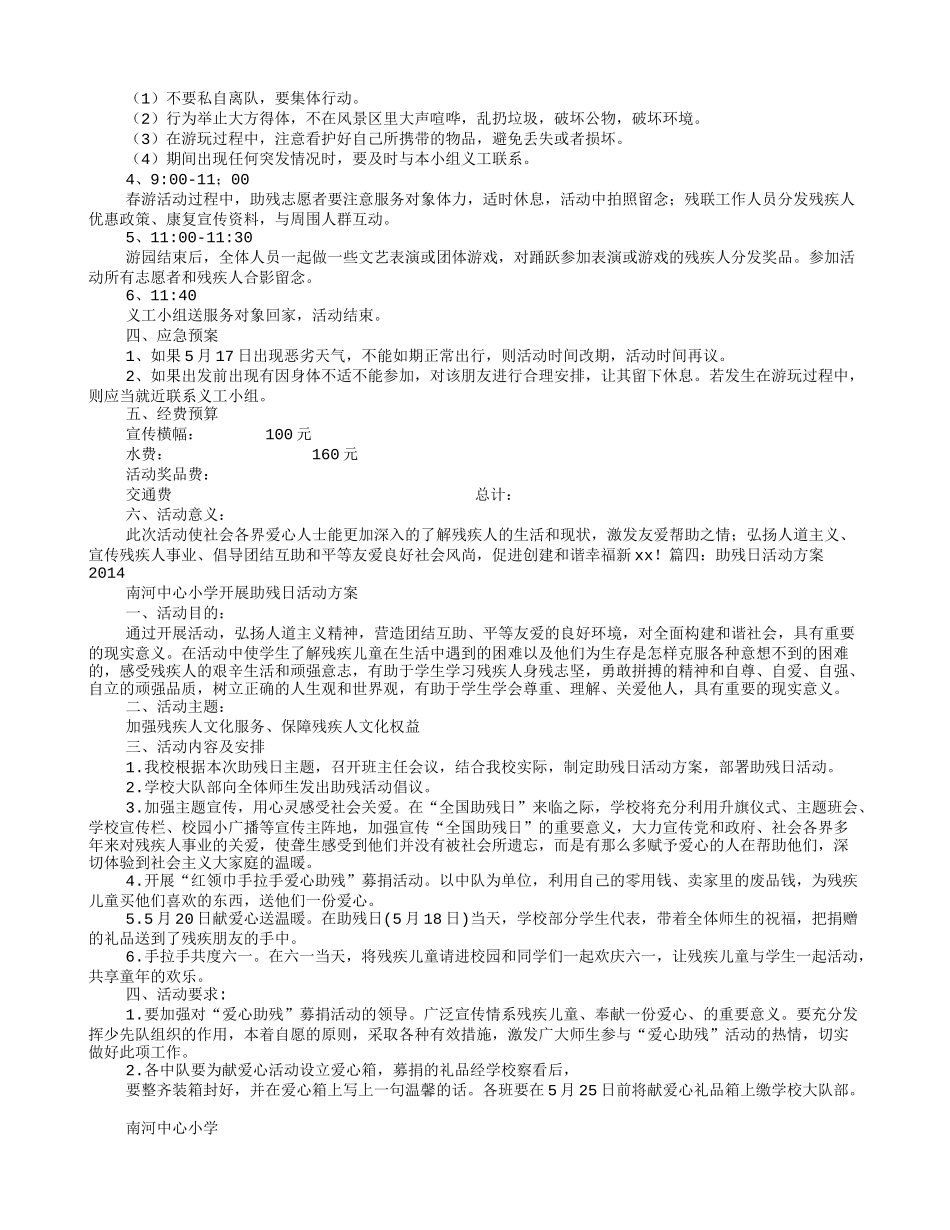 助残日活动方案_第3页