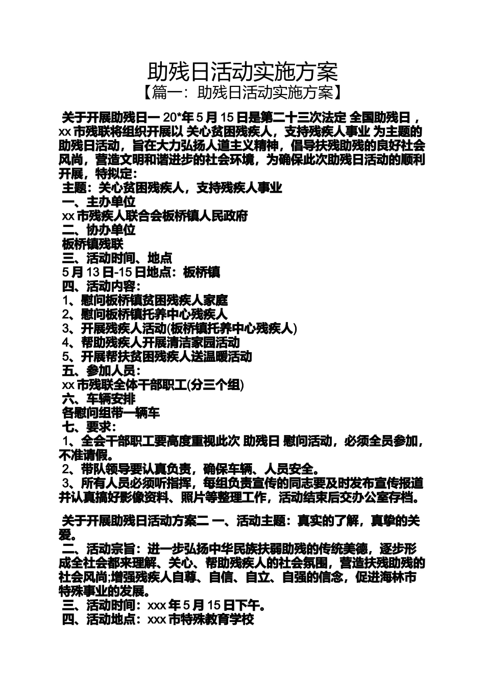 助残日活动实施方案_第1页