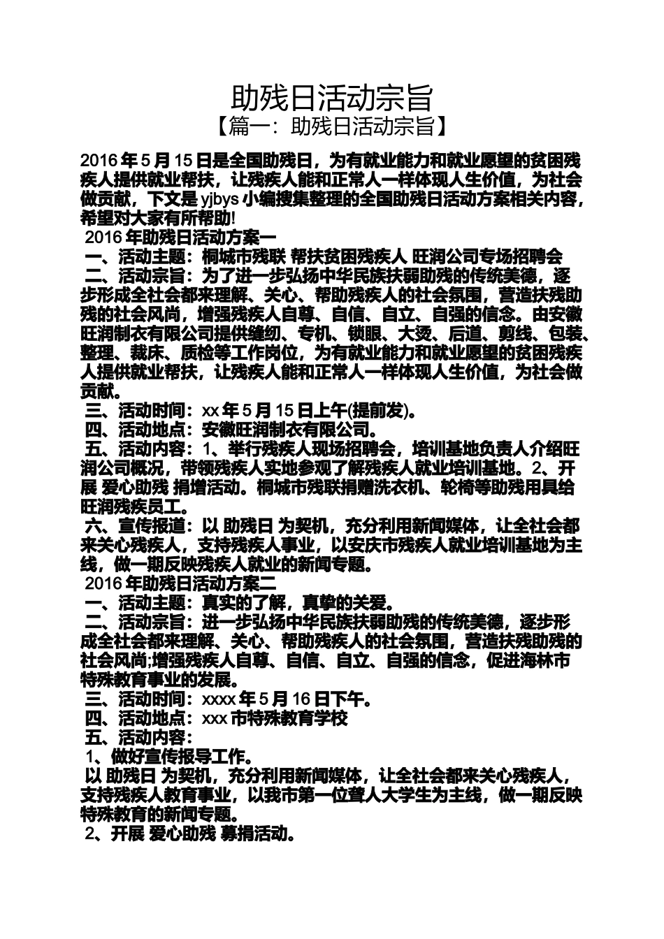 助残日活动宗旨_第1页