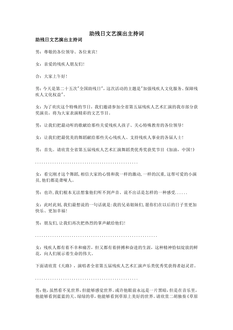 助残日文艺演出主持词_第1页