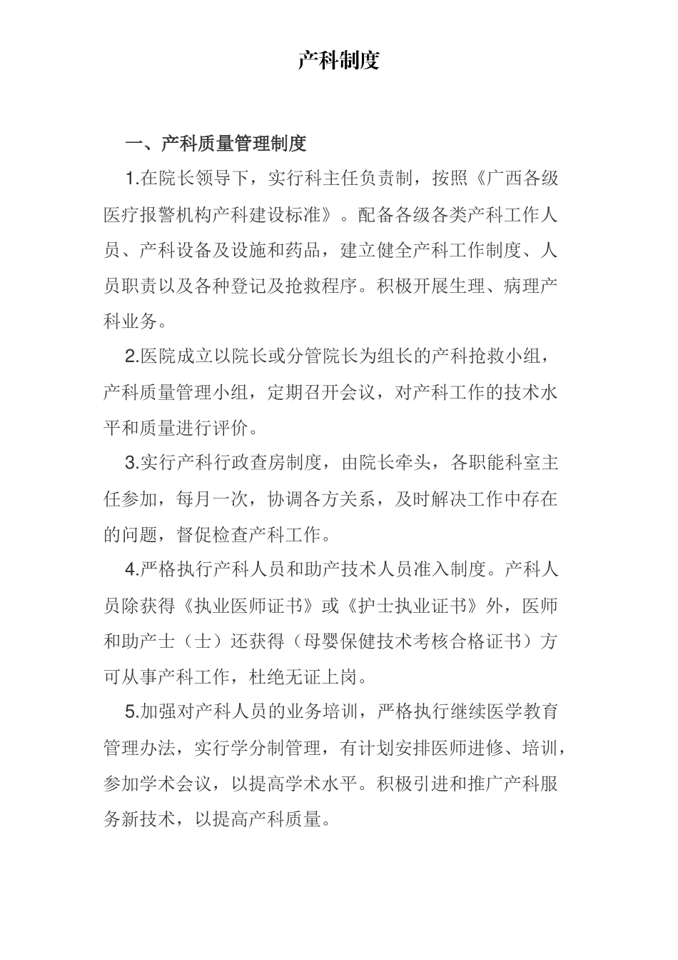 助产技术服务单位主要制度_第1页