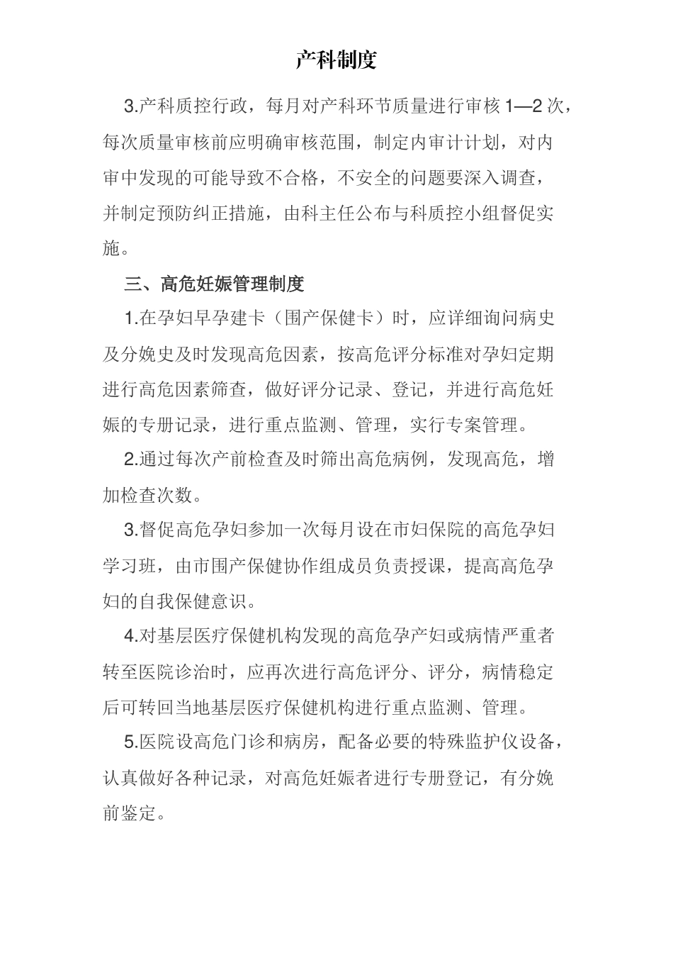 助产技术服务单位主要制度_第3页