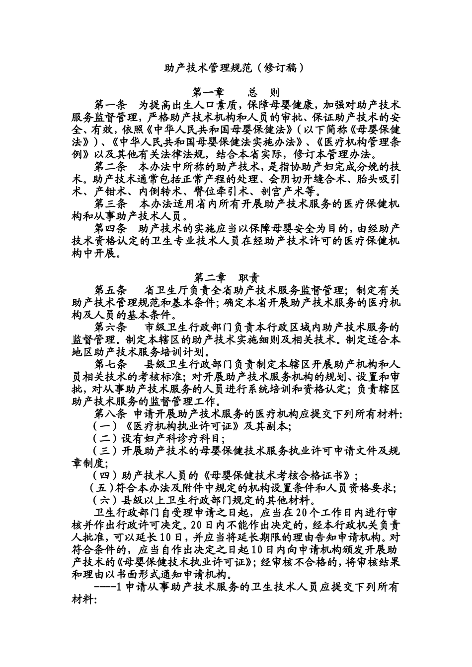 助产技术管理规范_第1页