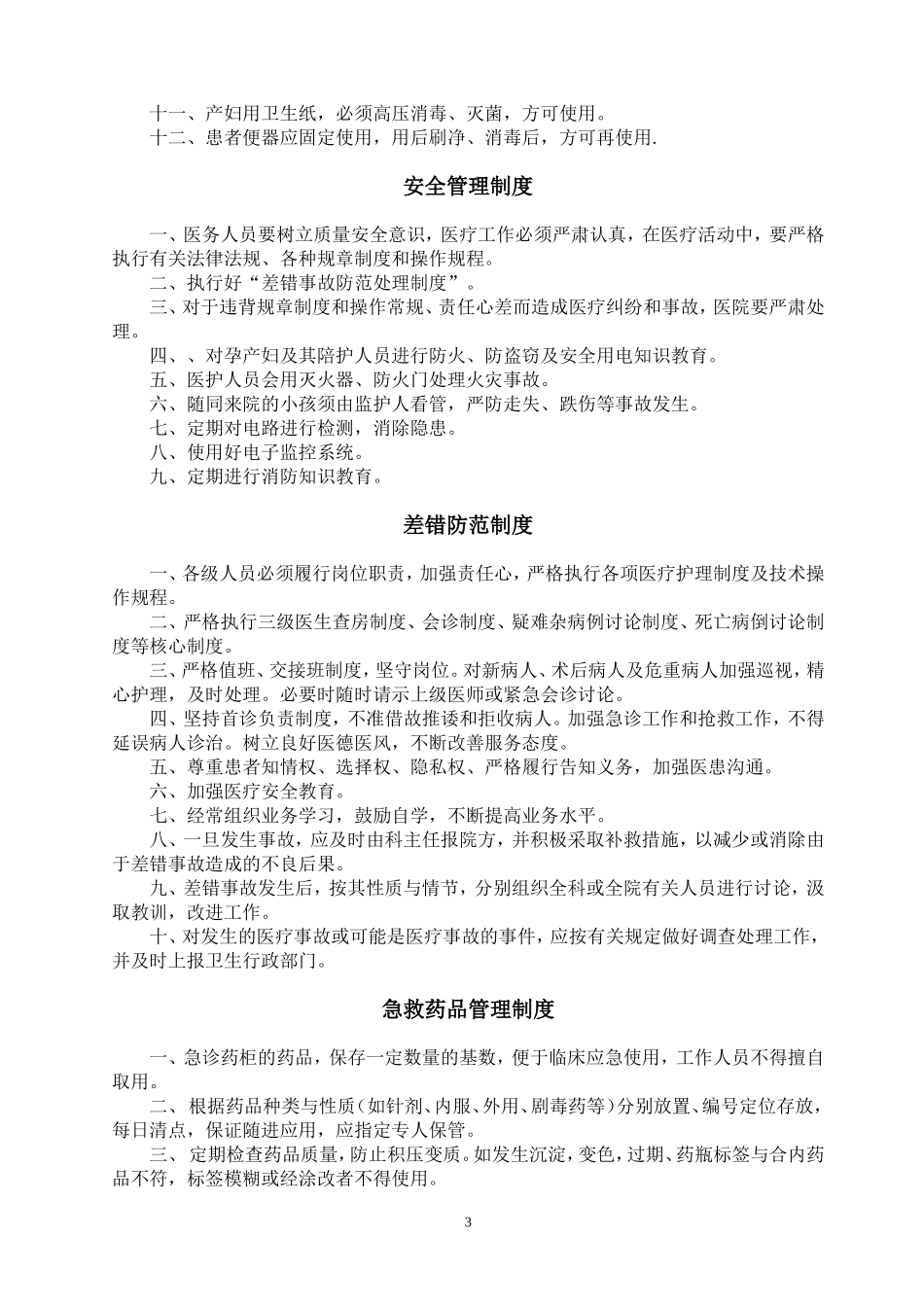 助产技术相关制度_第3页