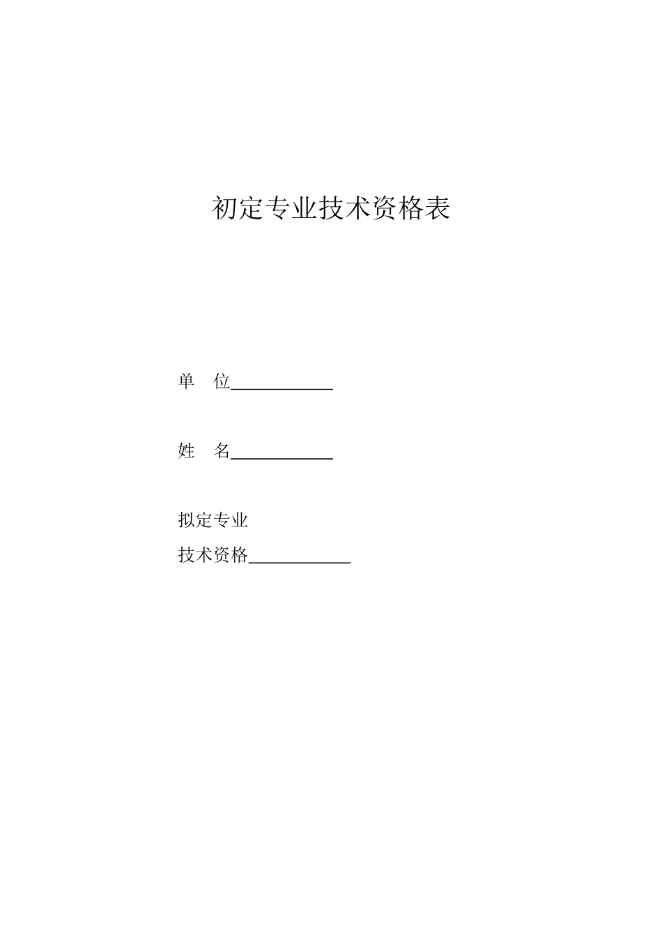 助工工程师首定表(空白)_第1页