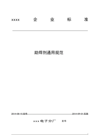 助焊剂通用规范