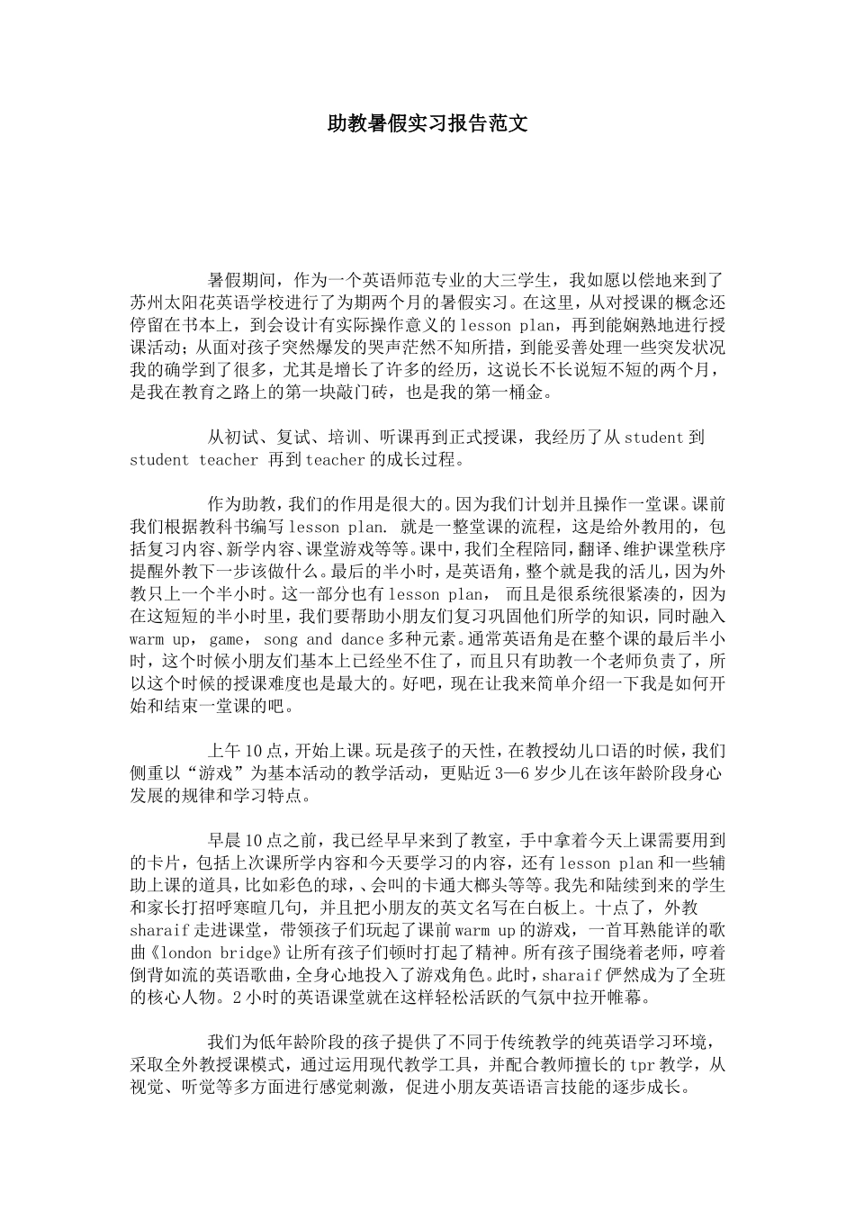 助教暑假实习报告范文-总结报告模板_第1页