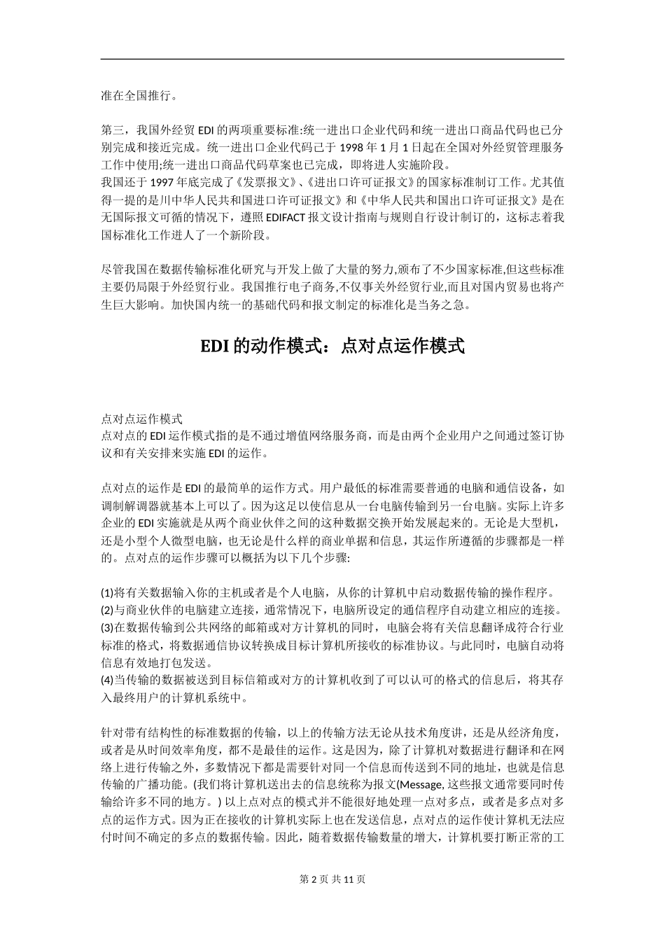 助理电子商务师EDI知识汇总_第2页